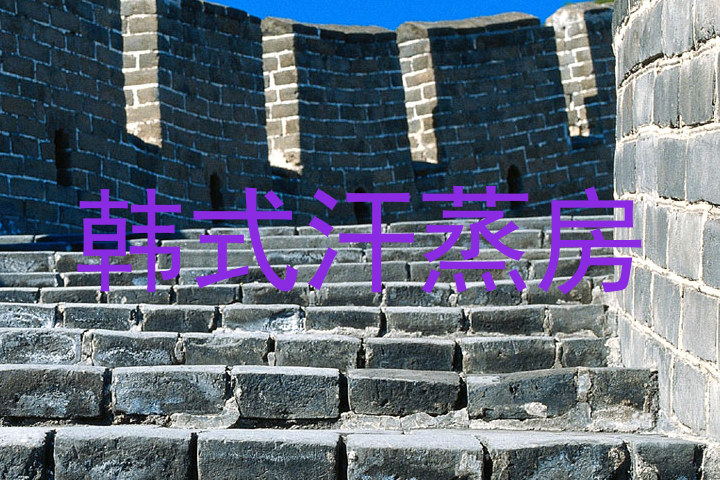 韩式汗蒸房