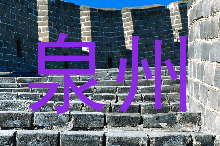 泉州