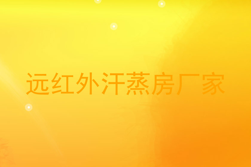 远红外汗蒸房厂家