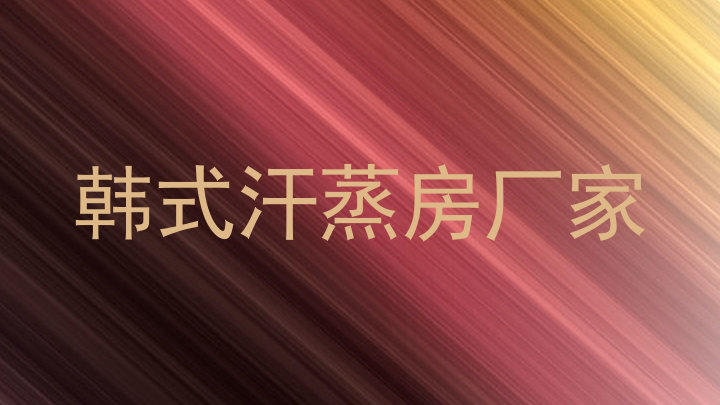 韩式汗蒸房厂家
