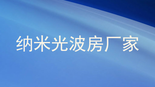 纳米光波房厂家
