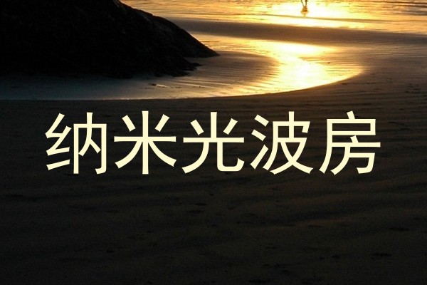 纳米光波房