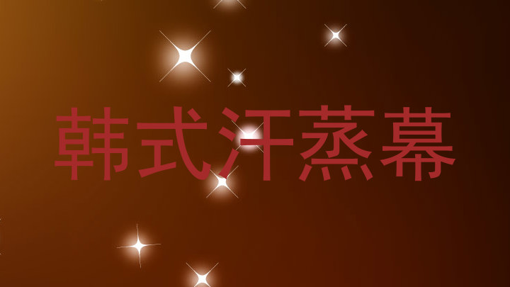 韩式汗蒸幕