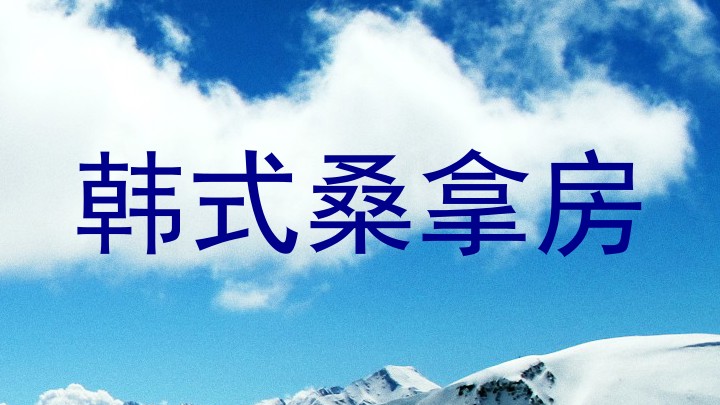 韩式桑拿房