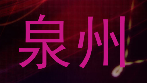 泉州