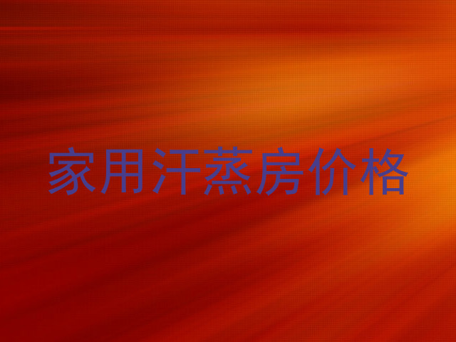 家用汗蒸房价格