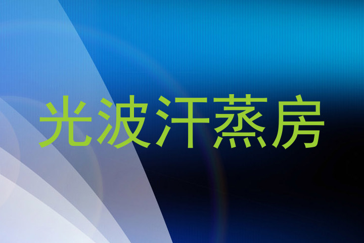光波汗蒸房