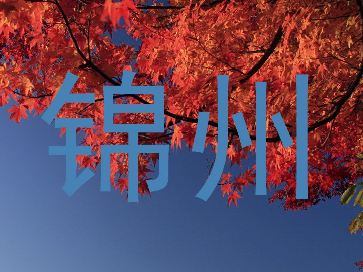 锦州