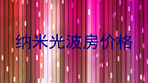 纳米光波房价格