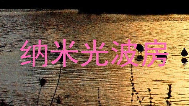 纳米光波房