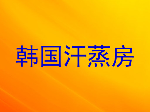 韩国汗蒸房