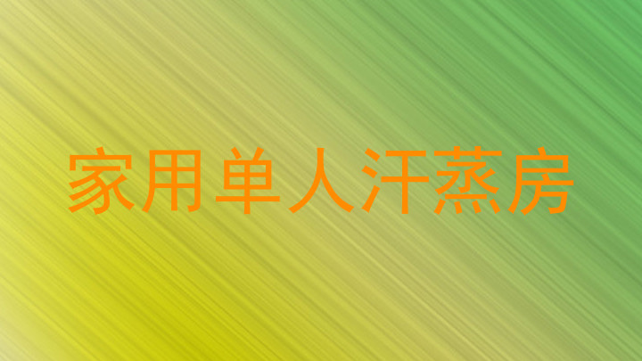 家用单人汗蒸房