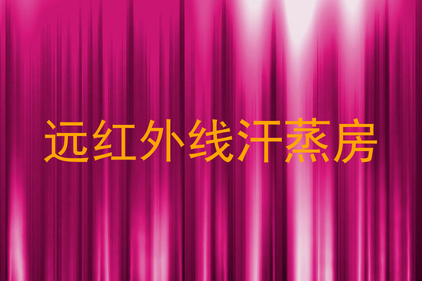 远红外线汗蒸房