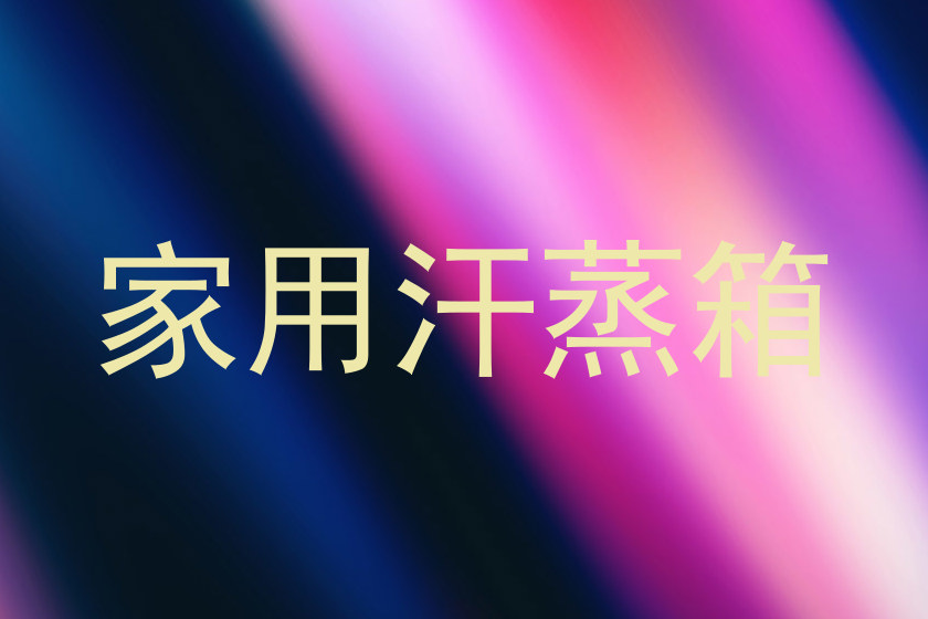 家用汗蒸箱