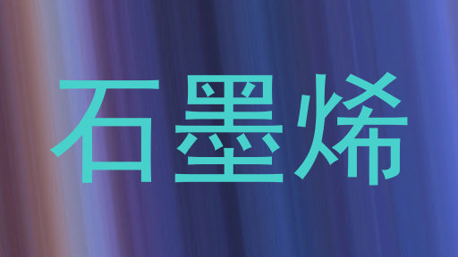 石墨烯