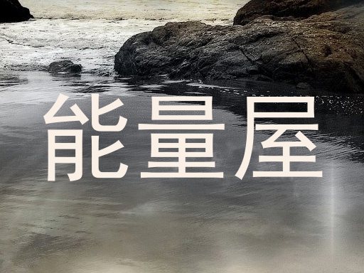 能量屋