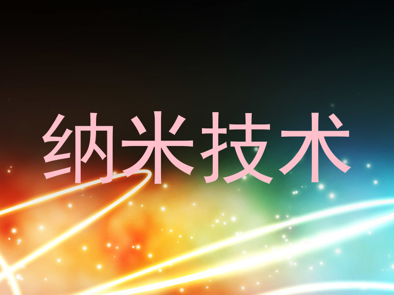 纳米技术