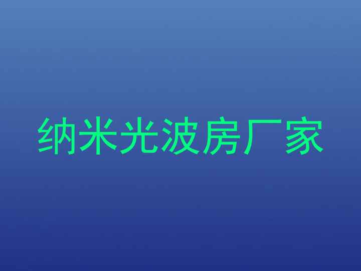 纳米光波房厂家