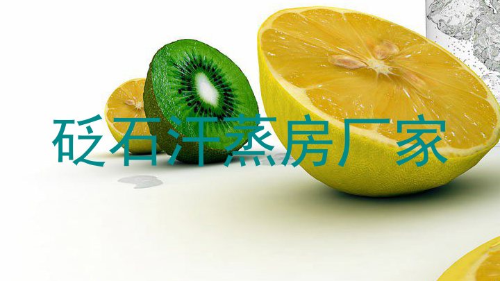 砭石汗蒸房厂家