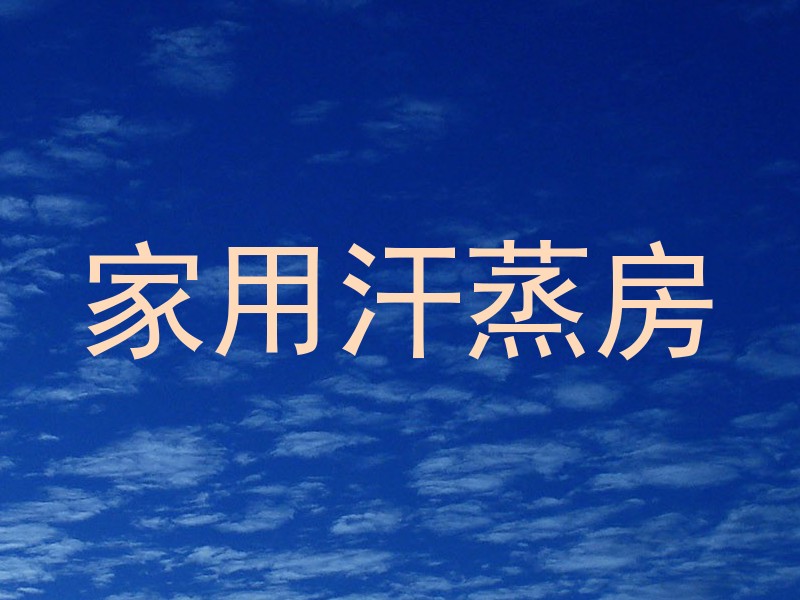 家用汗蒸房