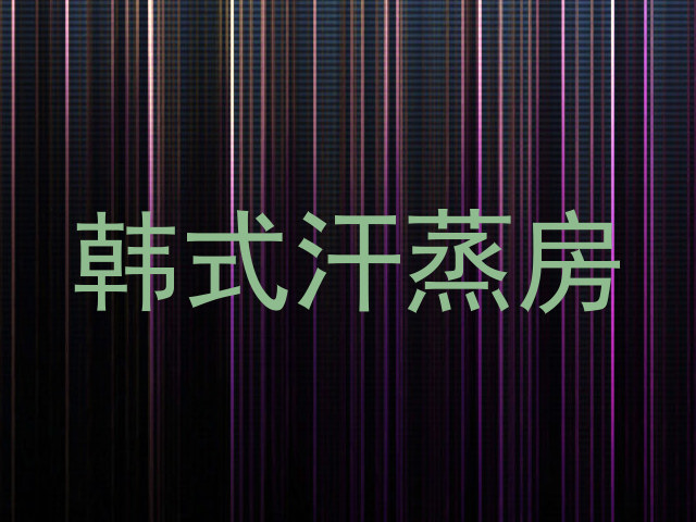 韩式汗蒸房