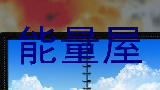 能量屋