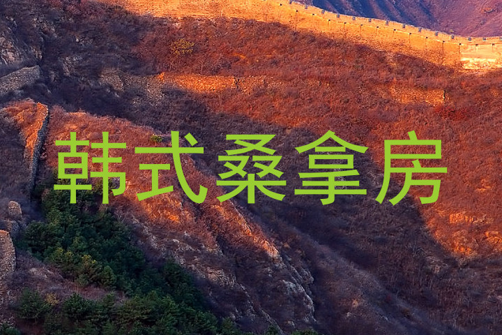 韩式桑拿房