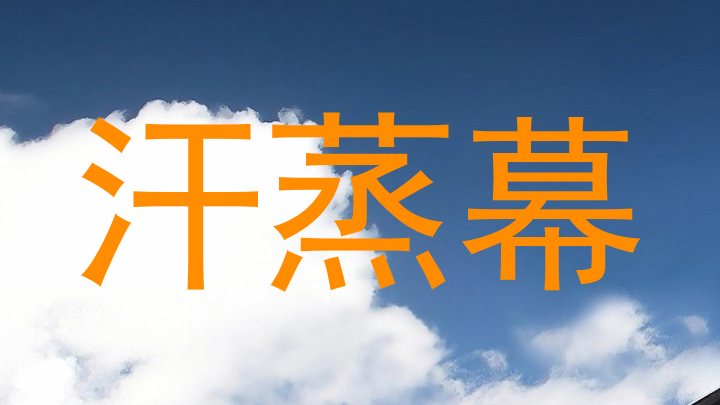 汗蒸幕