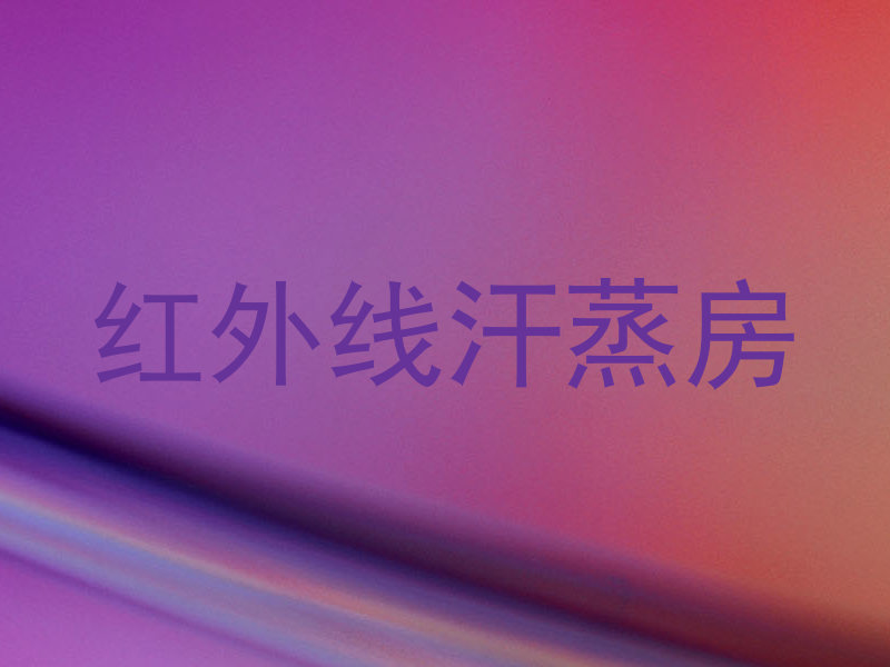 红外线汗蒸房