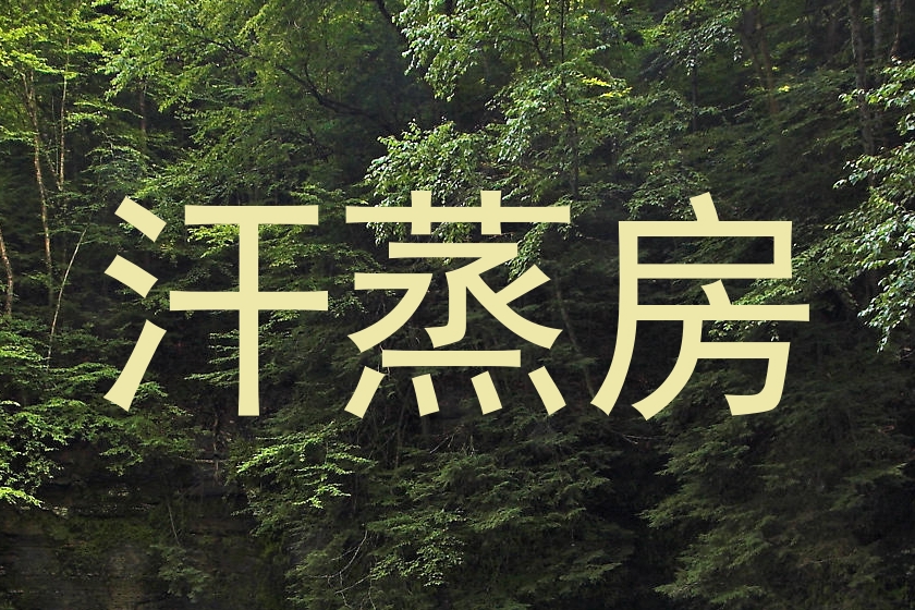 汗蒸房