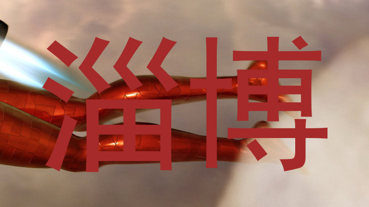 淄博