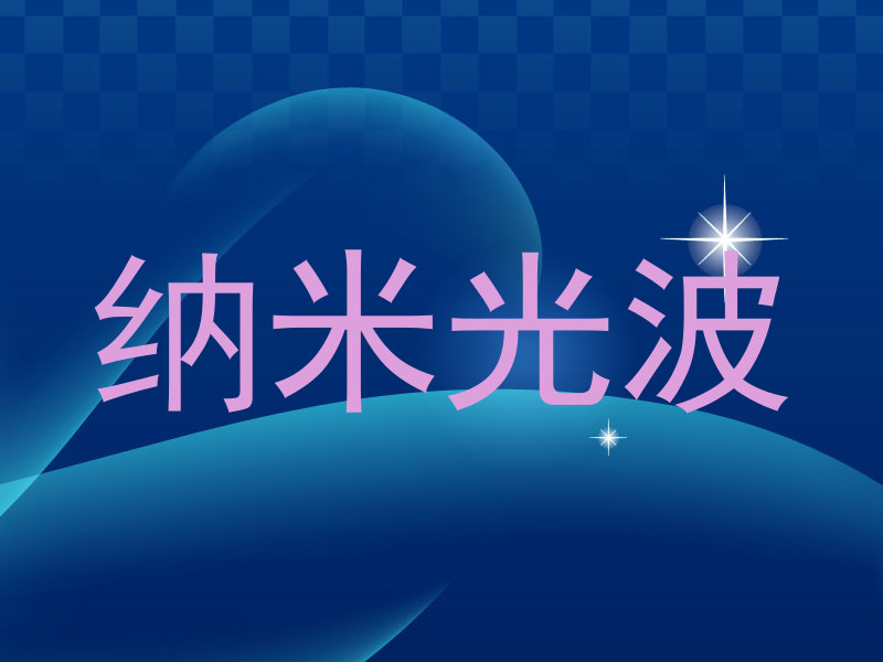 纳米光波