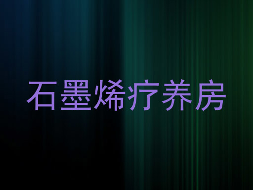 石墨烯疗养房