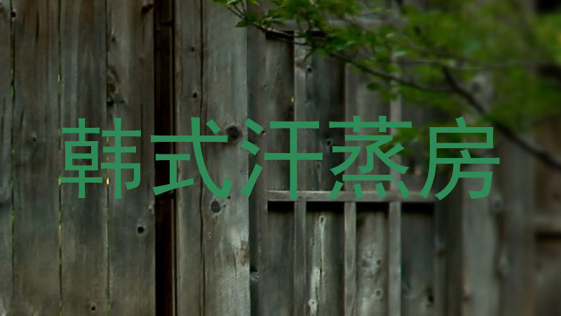 韩式汗蒸房