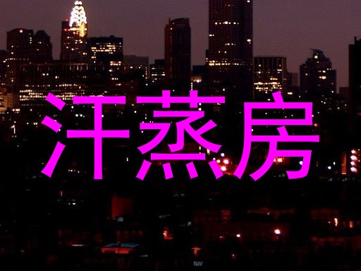 汗蒸房