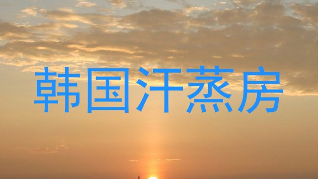 韩国汗蒸房