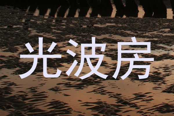 光波房