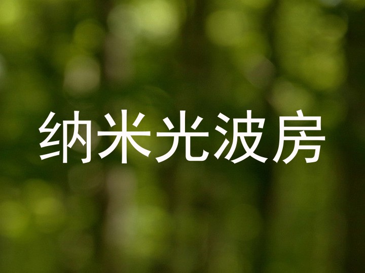 纳米光波房