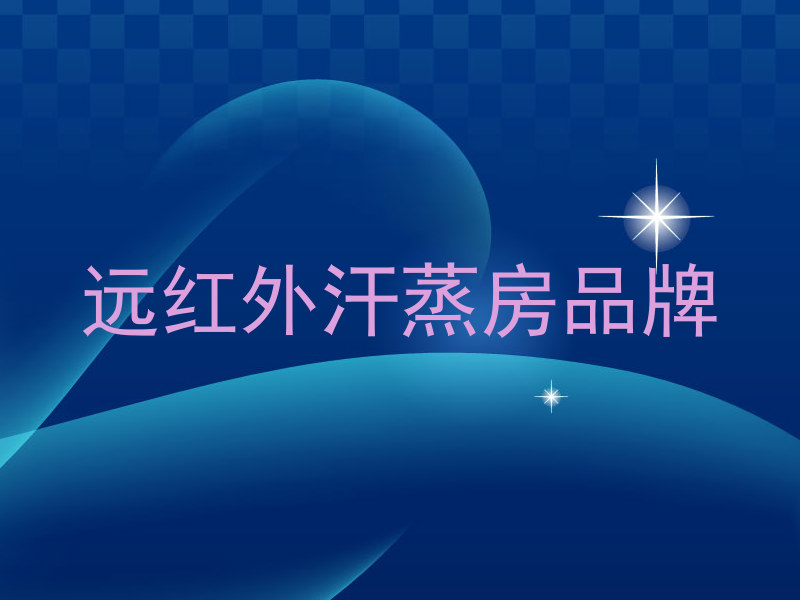 远红外汗蒸房品牌