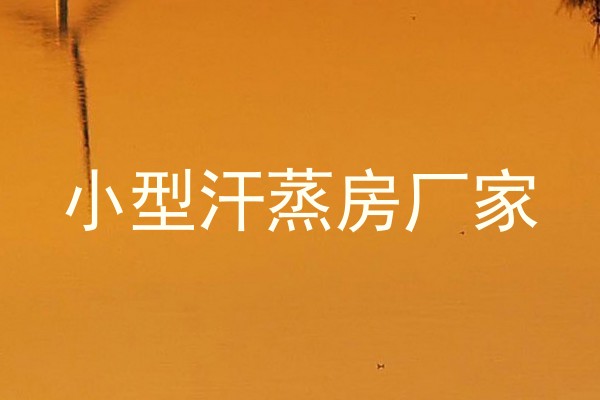 小型汗蒸房厂家
