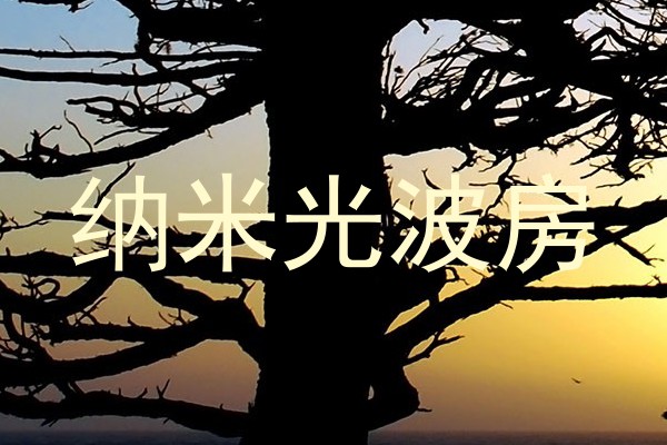 纳米光波房