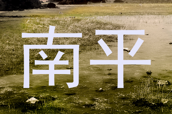 南平