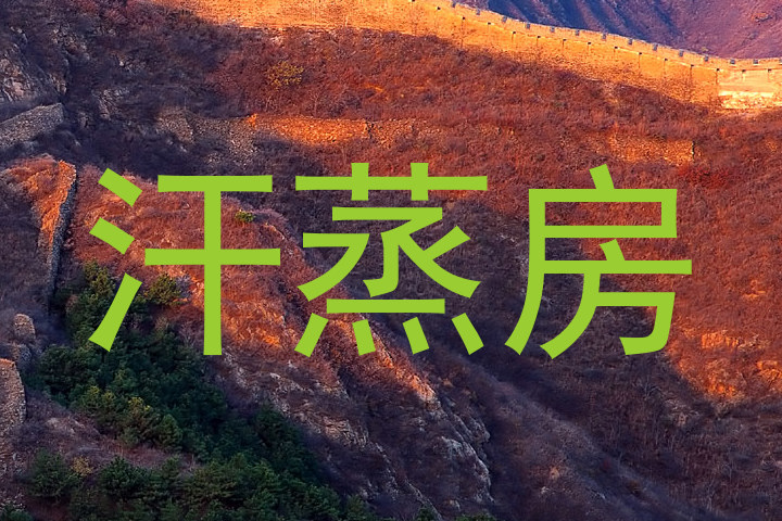 汗蒸房