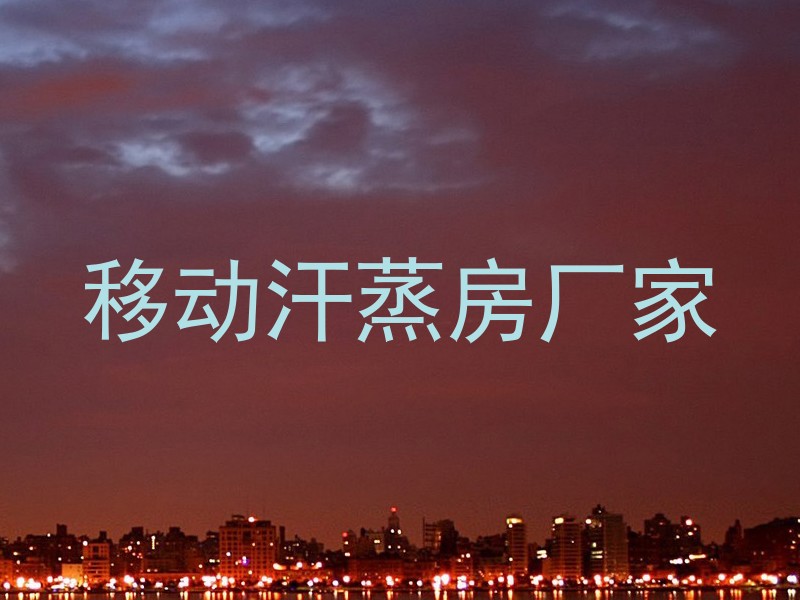 移动汗蒸房厂家