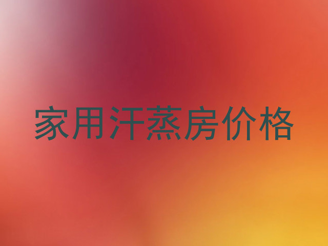 家用汗蒸房价格