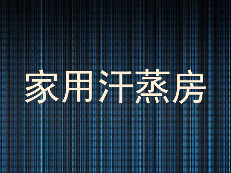 家用汗蒸房