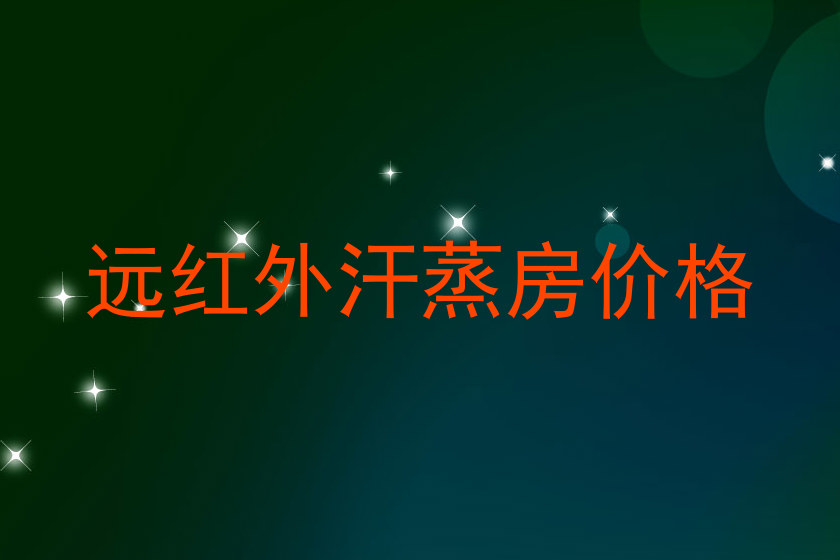 远红外汗蒸房价格