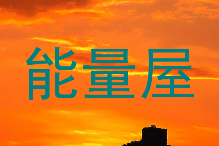能量屋