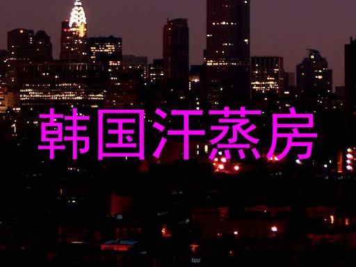 韩国汗蒸房