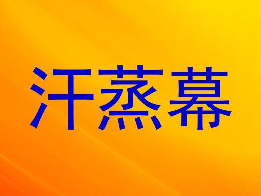 汗蒸幕